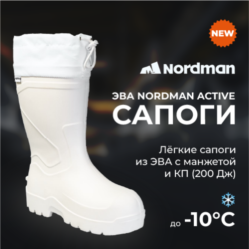Новое поступление: Сапоги ЭВА NORDMAN ACTIVE с КП