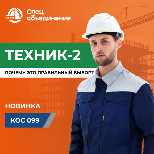 Новинка! Костюм ТЕХНИК 2 в новом цвете!