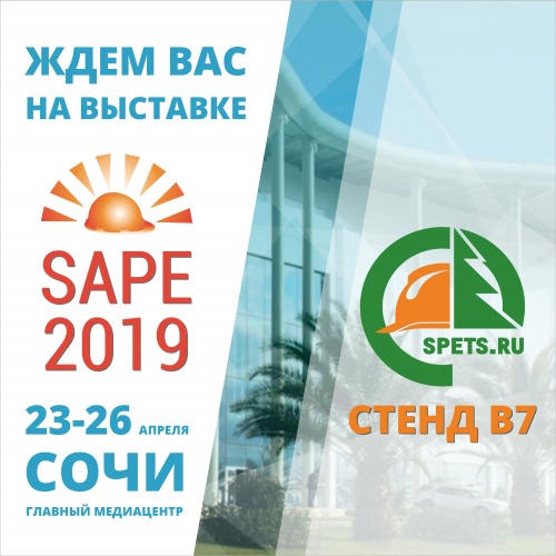 Приглашаем на SAPE-2019