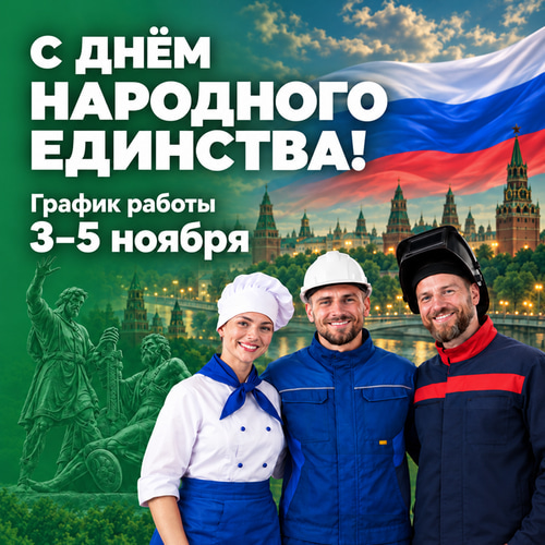 Режим работы в праздники 