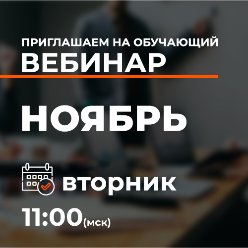 Обучающий вебинар в ноябре