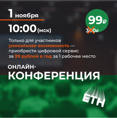 Онлайн-конференция "Цифровой сервис СУОТ24 - инструмент перехода на ЕТН"