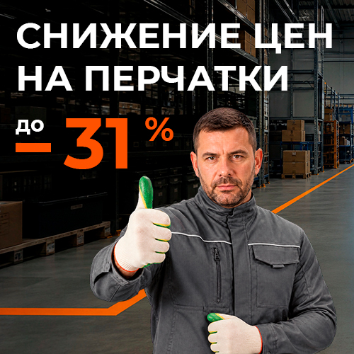 Рабочие перчатки по финальной цене — снижение до 31%