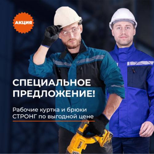 Спецпредложение: куртки и брюки СТРОНГ по сниженным ценам