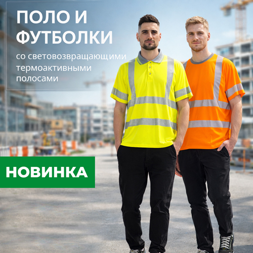 Новинки: сигнальные футболки и рубашки ПОЛО