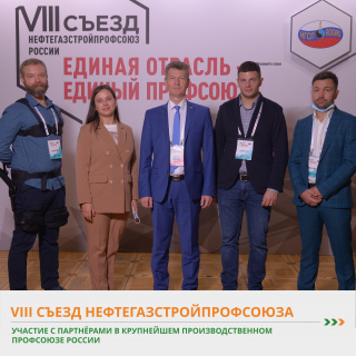 Участие с партнёрами в VIII Съезде Нефтегазстройпрофсоюза России