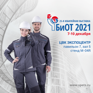 Приглашаем на выставку «Безопасность и охрана труда - 2021»!