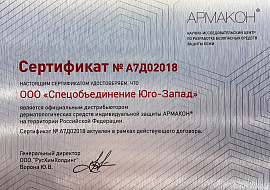 Сертификат АРМАКОН