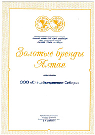 Золотые бренды Алтая 2025